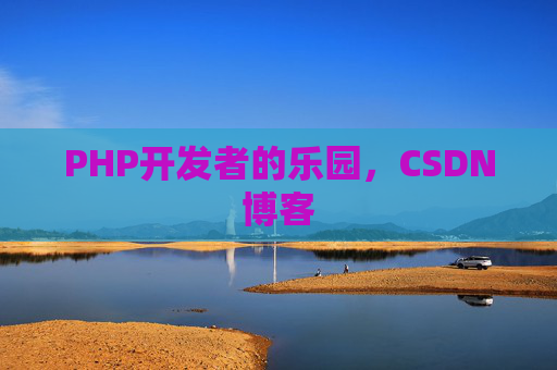 PHP开发者的乐园，CSDN博客